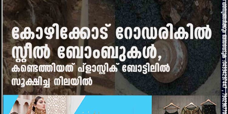 കോഴിക്കോട് റോഡരികിൽ സ്റ്റീൽ ബോംബുകൾ, കണ്ടെത്തിയത് പ്ളാസ്റ്റിക് ബോട്ടിലിൽ സൂക്ഷിച്ച നിലയിൽ