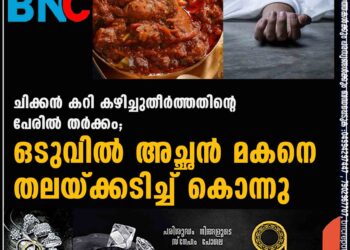 ചിക്കൻ കറി കഴിച്ചുതീർത്തതിന്റെ പേരിൽ തർക്കം; ഒടുവിൽ അച്ഛൻ മകനെ തലയ്ക്കടിച്ച് കൊന്നു