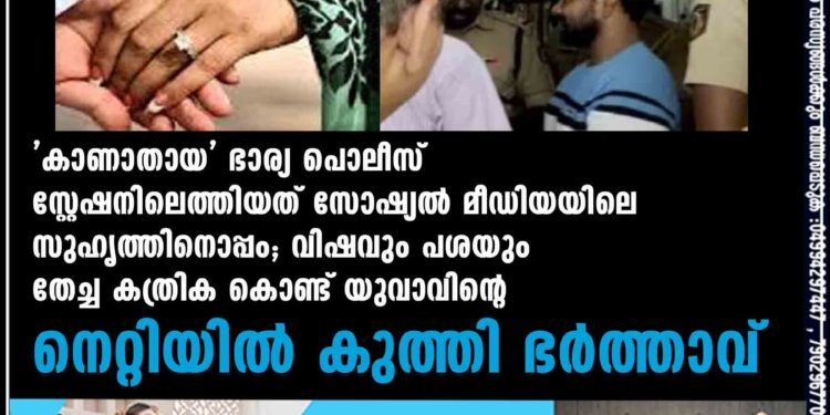 'കാണാതായ' ഭാര്യ പൊലീസ് സ്റ്റേഷനിലെത്തിയത് സോഷ്യൽ മീഡിയയിലെ സുഹൃത്തിനൊപ്പം; വിഷവും പശയും തേച്ച കത്രിക കൊണ്ട് യുവാവിന്റെ നെറ്റിയിൽ കുത്തി ഭർത്താവ്‌