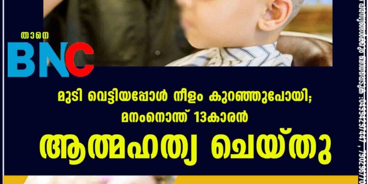 മുടി വെട്ടിയപ്പോൾ നീളം കുറഞ്ഞുപോയി; മനംനൊന്ത് 13കാരൻ ആത്മഹത്യ ചെയ്തു