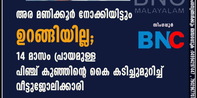 അര മണിക്കൂർ നോക്കിയിട്ടും ഉറങ്ങിയില്ല; 14 മാസം പ്രായമുള്ള പിഞ്ച് കുഞ്ഞിന്റെ കൈ കടിച്ചുമുറിച്ച് വീട്ടുജോലിക്കാരി