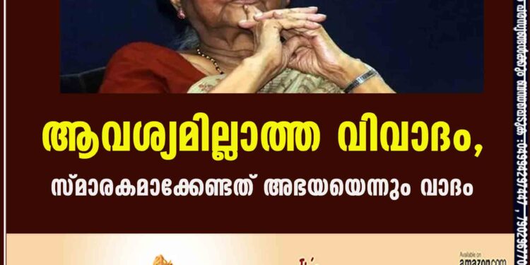 ആവശ്യമില്ലാത്ത വിവാദം,സ്മാരകമാക്കേണ്ടത് അഭയയെന്നും വാദം