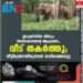 ഇടുക്കിയിൽ വീണ്ടും അരിക്കൊമ്പന്റെ ആക്രമണം, വീട് തകർത്തു; വീട്ടിലുണ്ടായിരുന്നവർ ഓടിരക്ഷപ്പെട്ടു