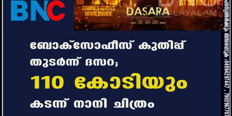 ബോക്സോഫീസ് കുതിപ്പ് തുടർന്ന് ദസറ; 110 കോടിയും കടന്ന് നാനി ചിത്രം