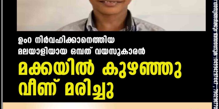 ഉംറ നിർവഹിക്കാനെത്തിയ മലയാളിയായ ഒമ്പത് വയസുകാരൻ മക്കയിൽ കുഴഞ്ഞു വീണ് മരിച്ചു