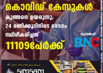 രാജ്യത്ത് വീണ്ടും കൊവിഡ് കേസുകൾ കുത്തനെ ഉയരുന്നു; 24 മണിക്കൂറിനിടെ രോഗം സ്ഥിരീകരിച്ചത് 11109പേർക്ക്