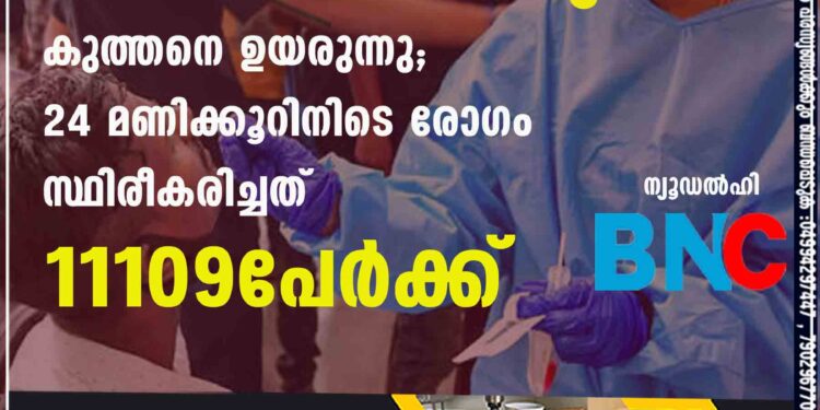 രാജ്യത്ത് വീണ്ടും കൊവിഡ് കേസുകൾ കുത്തനെ ഉയരുന്നു; 24 മണിക്കൂറിനിടെ രോഗം സ്ഥിരീകരിച്ചത് 11109പേർക്ക്