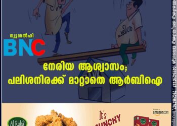 നേരിയ ആശ്വാസം; പലിശനിരക്ക് മാറ്റാതെ ആർബിഐ