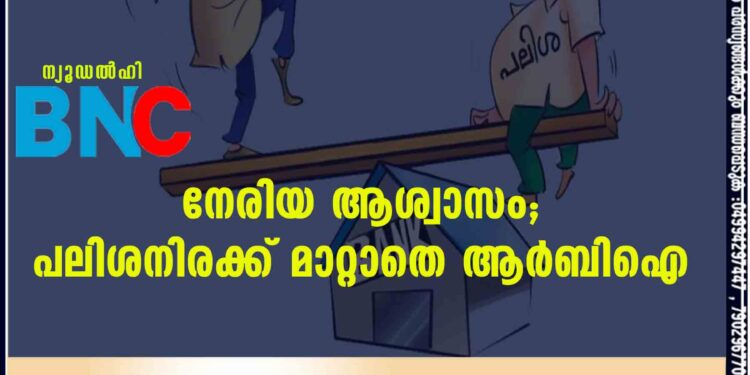 നേരിയ ആശ്വാസം; പലിശനിരക്ക് മാറ്റാതെ ആർബിഐ