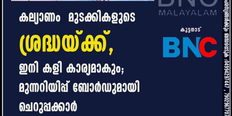 കല്യാണം മുടക്കികളുടെ ശ്രദ്ധയ്ക്ക്, ഇനി കളി കാര്യമാകും; മുന്നറിയിപ്പ് ബോർഡുമായി ചെറുപ്പക്കാർ