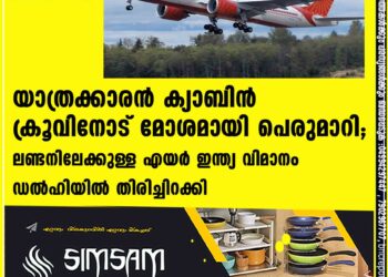 യാത്രക്കാരൻ ക്യാബിൻ ക്രൂവിനോട് മോശമായി പെരുമാറി; ലണ്ടനിലേക്കുള്ള എയർ ഇന്ത്യ വിമാനം ഡൽഹിയിൽ തിരിച്ചിറക്കി