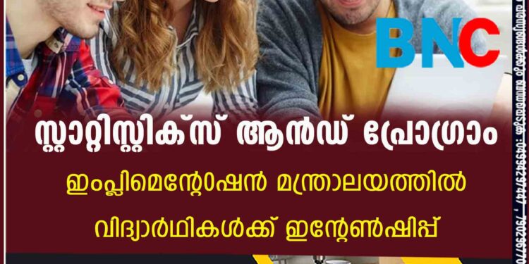 സ്റ്റാറ്റിസ്റ്റിക്സ് ആൻഡ് പ്രോഗ്രാം ഇംപ്ലിമെന്റേഷൻ മന്ത്രാലയത്തിൽ വിദ്യാർഥികൾക്ക് ഇന്റേൺഷിപ്പ്