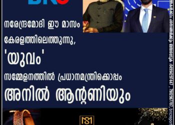 നരേന്ദ്രമോദി ഈ മാസം കേരളത്തിലെത്തുന്നു, 'യുവം' സമ്മേളനത്തിൽ പ്രധാനമന്ത്രിക്കൊപ്പം അനിൽ ആന്റണിയും