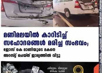 മണിമലയിൽ കാറിടിച്ച് സഹോദരങ്ങൾ മരിച്ച സംഭവം; ജോസ് കെ മാണിയുടെ മകനെ അറസ്‌റ്റ് ചെയ്‌ത് ജാമ്യത്തിൽ വിട്ടു