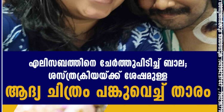 എലിസബത്തിനെ ചേർത്തുപിടിച്ച് ബാല; ശസ്ത്രക്രിയയ്ക്ക് ശേഷമുള്ള ആദ്യ ചിത്രം പങ്കുവെച്ച് താരം