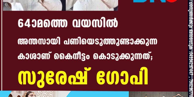 64-ാമത്തെ വയസിൽ അന്തസായി പണിയെടുത്തുണ്ടാക്കുന്ന കാശാണ് കൈനീട്ടം കൊടുക്കുന്നത്'; സുരേഷ് ഗോപി