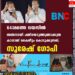 64-ാമത്തെ വയസിൽ അന്തസായി പണിയെടുത്തുണ്ടാക്കുന്ന കാശാണ് കൈനീട്ടം കൊടുക്കുന്നത്'; സുരേഷ് ഗോപി