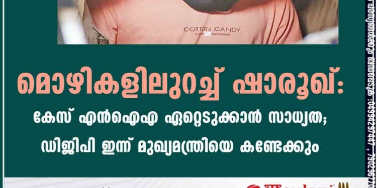 മൊഴികളിലുറച്ച് ഷാരൂഖ്: കേസ് എന്‍ഐഎ ഏറ്റെടുക്കാന്‍ സാധ്യത; ഡിജിപി ഇന്ന് മുഖ്യമന്ത്രിയെ കണ്ടേക്കും