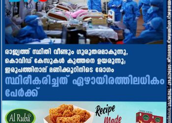 രാജ്യത്ത് സ്ഥിതി വീണ്ടും ഗുരുതരമാകുന്നു, കൊവിഡ് കേസുകൾ കുത്തനെ ഉയരുന്നു; ഇരുപത്തിനാല് മണിക്കൂറിനിടെ രോഗം സ്ഥിരീകരിച്ചത് ഏഴായിരത്തിലധികം പേർക്ക്‌