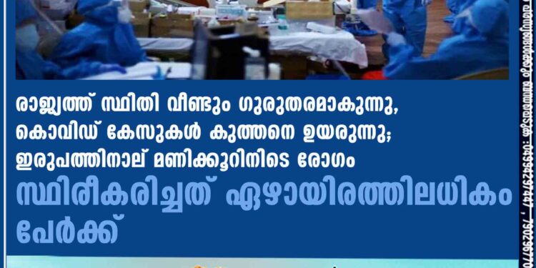 രാജ്യത്ത് സ്ഥിതി വീണ്ടും ഗുരുതരമാകുന്നു, കൊവിഡ് കേസുകൾ കുത്തനെ ഉയരുന്നു; ഇരുപത്തിനാല് മണിക്കൂറിനിടെ രോഗം സ്ഥിരീകരിച്ചത് ഏഴായിരത്തിലധികം പേർക്ക്‌