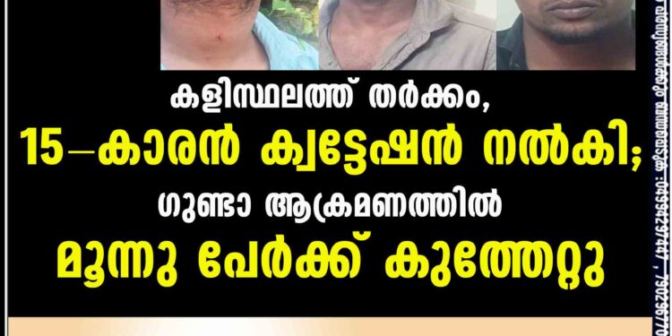 കളിസ്ഥലത്ത് തര്‍ക്കം, 15-കാരന്‍ ക്വട്ടേഷന്‍ നല്‍കി; ഗുണ്ടാ ആക്രമണത്തിൽ മൂന്നു പേര്‍ക്ക് കുത്തേറ്റു