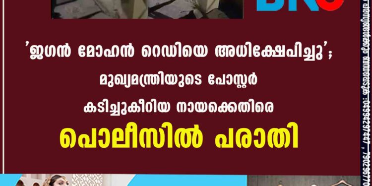 'ജഗൻ മോഹൻ റെഡിയെ അധിക്ഷേപിച്ചു'; മുഖ്യമന്ത്രിയുടെ പോസ്റ്റർ കടിച്ചുകീറിയ നായക്കെതിരെ പൊലീസിൽ പരാതി