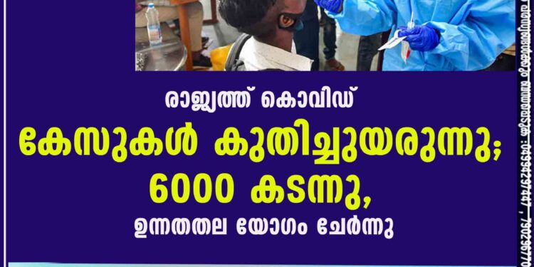 രാജ്യത്ത് കൊവിഡ് കേസുകൾ കുതിച്ചുയരുന്നു; 6000 കടന്നു, ഉന്നതതല യോഗം ചേർന്നു