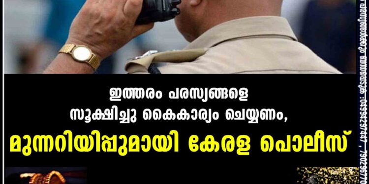 ഇത്തരം പരസ്യങ്ങളെ സൂക്ഷിച്ചു കൈകാര്യം ചെയ്യണം, മുന്നറിയിപ്പുമായി കേരള പൊലീസ്