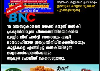 ഇരയുടെ വെളിപ്പെടുത്തല്‍ പുറത്തുവിടുന്നു