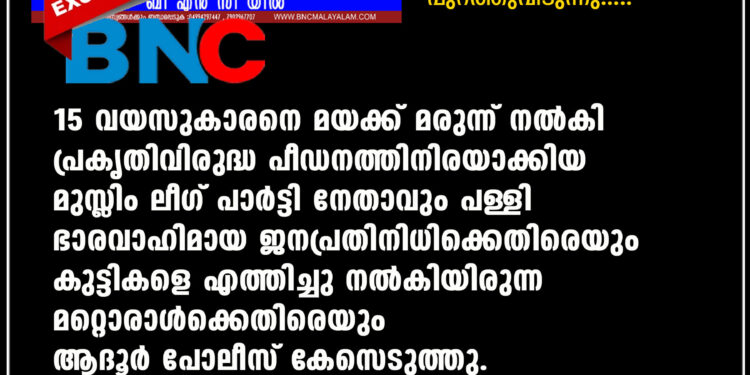 ഇരയുടെ വെളിപ്പെടുത്തല്‍ പുറത്തുവിടുന്നു