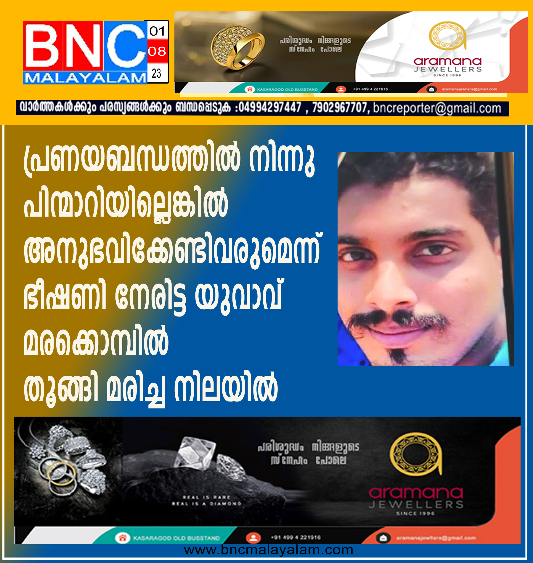 പ്രണയബന്ധത്തില്‍ നിന്നു പിന്മാറിയില്ലെങ്കില്‍ അനുഭവിക്കേണ്ടിവരുമെന്ന്‌ ഭീഷണി നേരിട്ട യുവാവ് മരക്കൊമ്പില്‍ തൂങ്ങി മരിച്ച നിലയില്‍