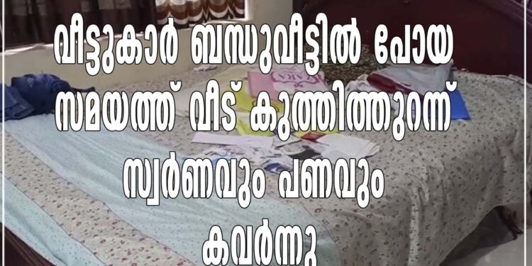 വീട് കുത്തിത്തുറന്ന് സ്വർണവും പണവും കവർന്നു