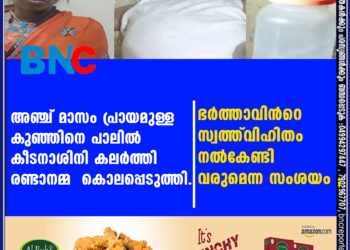 ഭർത്താവിന്‍റെ സ്വത്ത് വിഹിതം നൽകേണ്ടി വരുമെന്ന സംശയം ; അഞ്ച് മാസം പ്രായമുള്ള കുഞ്ഞിനെ പാലിൽ കീടനാശിനി കലർത്തി രണ്ടാനമ്മ കൊലപ്പെടുത്തി.