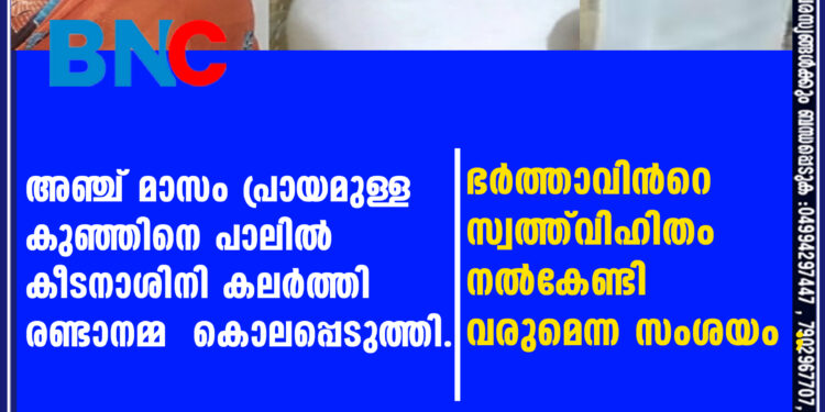 ഭർത്താവിന്‍റെ സ്വത്ത് വിഹിതം നൽകേണ്ടി വരുമെന്ന സംശയം ; അഞ്ച് മാസം പ്രായമുള്ള കുഞ്ഞിനെ പാലിൽ കീടനാശിനി കലർത്തി രണ്ടാനമ്മ കൊലപ്പെടുത്തി.