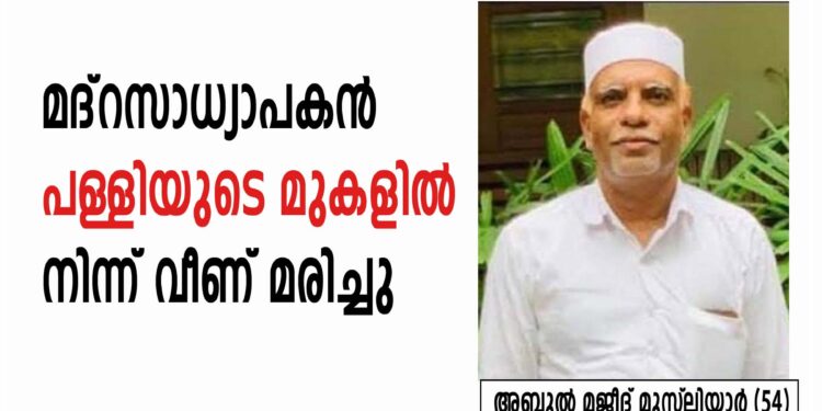 അബ്ദുല്‍ മജീദ് മുസ്‌ലിയാര്‍ (54)