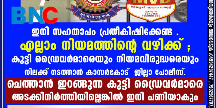 കുട്ടി ഡ്രൈവർമാരെയും നിയമവിരുദ്ധരെയും നിലക്ക് നടത്താൻ കാസർകോട് ജില്ലാ പോലീസ്.