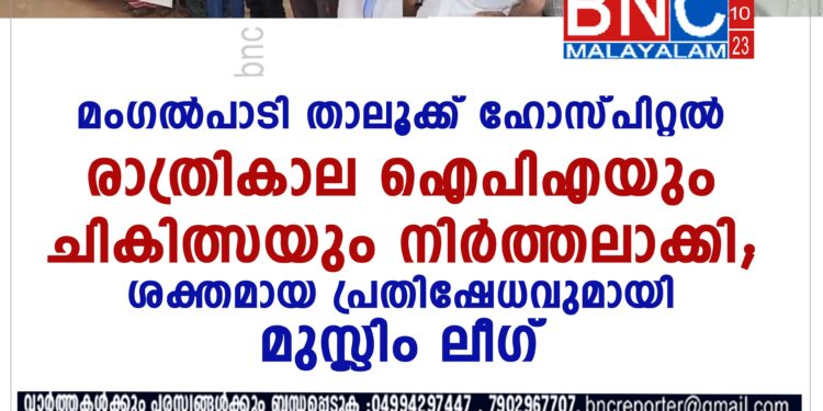 മംഗൽപാടി താലൂക്ക് ഹെഡ് കോട്ടേഴ്സ് ഹോസ്പിറ്റൽ രാത്രികാല ഐപിഎയും ചികിത്സയും നിർത്തലാക്കി