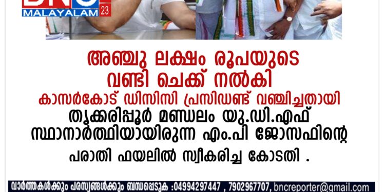 Kasaragod DCC President's complaint of fraud