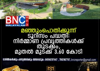 ആദ്യ ഇക്കോ സെന്‍സിറ്റീവ് വികസന പദ്ധതി