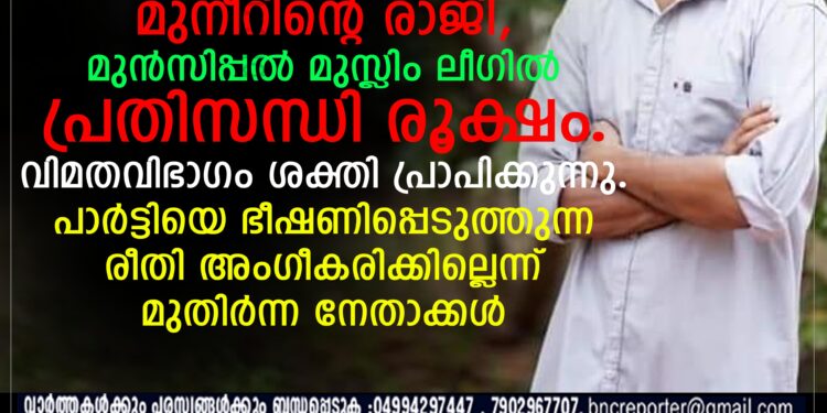 അഡ്വക്കേറ്റ് മുനീറിനെ രാജിയെ തുടർന്ന് മുൻസിപ്പൽ മുസ്ലിം ലീഗിനെതിരെ വിമർശനം ഉയരുന്നു.