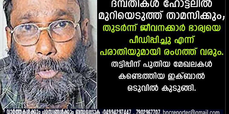 കാഞ്ഞങ്ങാട് സ്വദേശി കാരക്കോട് വട്ടപ്പള്ളി വീട്ടിൽ മുഹമ്മദ് ഇക്ബാൽ