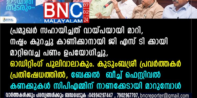 ബേക്കല്‍ ബീച്ച് ഫെസ്റ്റിവല്‍ കണക്കുകള്‍ സിപിഎമ്മിന് നാണക്കേടായി മാറുമ്പോള്‍