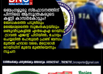 ബെംഗളൂരു സ്ഫോടനത്തിന് പിന്നിലെ ആസൂത്രകരുടെ കണ്ണി കാസര്‍കോട്ടും?