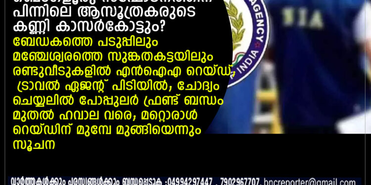 ബെംഗളൂരു സ്ഫോടനത്തിന് പിന്നിലെ ആസൂത്രകരുടെ കണ്ണി കാസര്‍കോട്ടും?