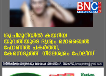 ശുചിമുറിയില്‍ കയറിയ യുവതിയുടെ ദൃശ്യം മൊബൈല്‍ ഫോണില്‍ പകര്‍ത്തി,