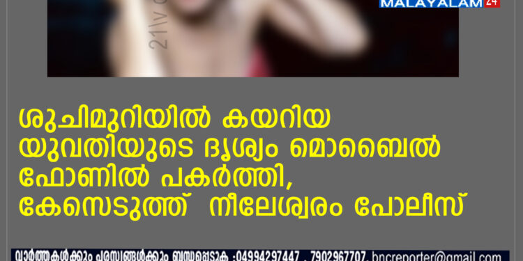 ശുചിമുറിയില്‍ കയറിയ യുവതിയുടെ ദൃശ്യം മൊബൈല്‍ ഫോണില്‍ പകര്‍ത്തി,