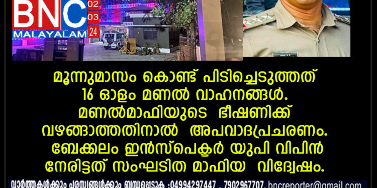 ബേക്കലം ഇൻസ്പെക്ടർ യുപി വിപിൻ