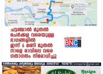 ചട്ടഞ്ചാൽ മുതൽ ചെർക്കള വരെയുള്ള ഭാഗങ്ങളിൽ ഇന്ന് 6 മണി മുതൽ നാളെ രാവിലെ വരെ ഗതാഗതം നിരോധിച്ചു