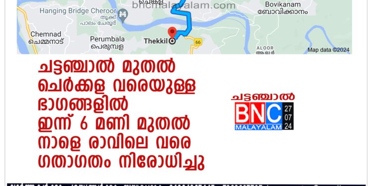 ചട്ടഞ്ചാൽ മുതൽ ചെർക്കള വരെയുള്ള ഭാഗങ്ങളിൽ ഇന്ന് 6 മണി മുതൽ നാളെ രാവിലെ വരെ ഗതാഗതം നിരോധിച്ചു