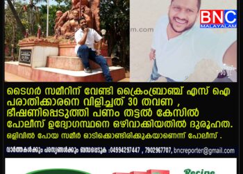 ഒളിവിൽ പോയ സമീർ ഓടിക്കൊണ്ടിരിക്കുകയാണെന്ന് പോലീസ് .